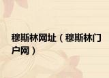 穆斯林網(wǎng)址（穆斯林門戶網(wǎng)）