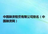 中國融資租賃有限公司排名（中國融資網(wǎng)）