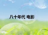 八十年代 電影