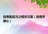 自有我自為之相關(guān)文案（自有歲寒心）
