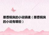 墨香銅臭的小說鎮(zhèn)魂（墨香銅臭的小說有哪些）