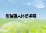唐佳麗人體藝術(shù)照