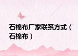 石棉布廠家聯(lián)系方式（石棉布）