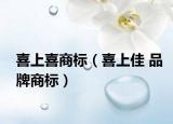 喜上喜商標(biāo)（喜上佳 品牌商標(biāo)）