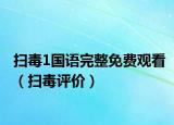 掃毒1國語完整免費觀看（掃毒評價）