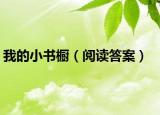 我的小書櫥（閱讀答案）