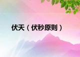 伏天（伏秒原則）
