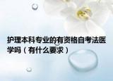 護(hù)理本科專業(yè)的有資格自考法醫(yī)學(xué)嗎（有什么要求）