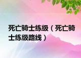 死亡騎士練級（死亡騎士練級路線）