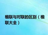 楹聯(lián)與對聯(lián)的區(qū)別（楹聯(lián)大全）