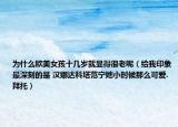 為什么歐美女孩十幾歲就顯得很老呢（給我印象最深刻的是 漢娜達科塔范寧她小時候那么可愛.拜托）