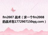 fm2007 戰(zhàn)術(shù)（求一個fm2008的戰(zhàn)術(shù)包1772907150qq.com）