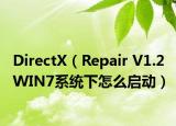 DirectX（Repair V1.2 WIN7系統(tǒng)下怎么啟動）