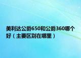美利達公爵650和公爵360哪個好（主要區(qū)別在哪里）