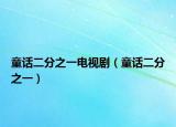 童話二分之一電視?。ㄍ挾种唬? /></span></a>
                        <h2><a  title=