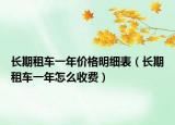 長期租車一年價格明細(xì)表（長期租車一年怎么收費）