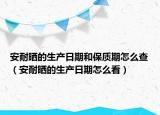 安耐曬的生產(chǎn)日期和保質(zhì)期怎么查（安耐曬的生產(chǎn)日期怎么看）