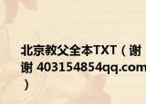 北京教父全本TXT（謝謝 403154854qq.com）