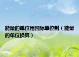 能量的單位用國(guó)際單位制（能量的單位換算）