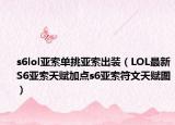 s6lol亞索單挑亞索出裝（LOL最新S6亞索天賦加點s6亞索符文天賦圖）
