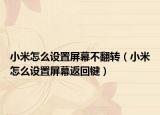 小米怎么設(shè)置屏幕不翻轉(zhuǎn)（小米怎么設(shè)置屏幕返回鍵）