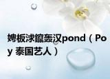 娉板浗鑹轟漢pond（Poy 泰國藝人）