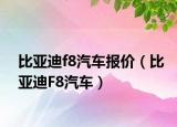比亞迪f8汽車報價（比亞迪F8汽車）