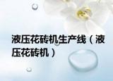 液壓花磚機生產線（液壓花磚機）