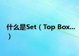 什么是Set（Top Box...）