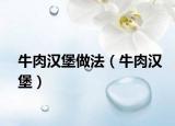 牛肉漢堡做法（牛肉漢堡）