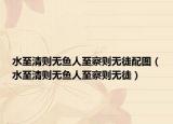 水至清則無(wú)魚人至察則無(wú)徒配圖（水至清則無(wú)魚人至察則無(wú)徒）