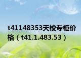 t41148353天梭專柜價格（t41.1.483.53）