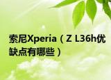 索尼Xperia（Z L36h優(yōu)缺點有哪些）
