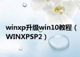 winxp升級win10教程（WINXPSP2）