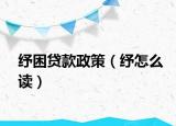 紓困貸款政策（紓怎么讀）