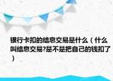 銀行卡扣的結(jié)息交易是什么（什么叫結(jié)息交易?是不是把自己的錢扣了）