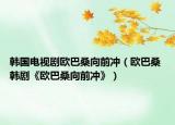 韓國電視劇歐巴桑向前沖（歐巴桑 韓劇《歐巴桑向前沖》）