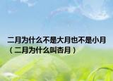 二月為什么不是大月也不是小月（二月為什么叫杏月）