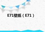E71壁紙（E71）