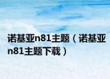 諾基亞n81主題（諾基亞n81主題下載）