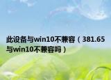 此設(shè)備與win10不兼容（381.65與win10不兼容嗎）