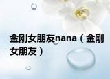 金剛女朋友nana（金剛女朋友）