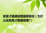 發(fā)展才是硬道理視頻素材（為什么說(shuō)發(fā)展才是硬道理?）