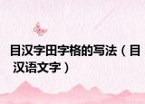 目漢字田字格的寫法（目 漢語文字）