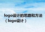 logo設(shè)計(jì)的思路和方法（logo設(shè)計(jì)）