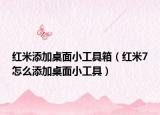紅米添加桌面小工具箱（紅米7怎么添加桌面小工具）