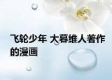 飛輪少年 大暮維人著作的漫畫