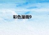 彩色漫畫9