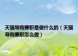 天貓導購兼職是做什么的（天貓導購兼職怎么做）