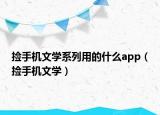 撿手機(jī)文學(xué)系列用的什么app（撿手機(jī)文學(xué)）